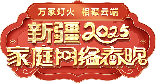 庭网络春晚——一种别样的春晚mg不朽情缘游戏试玩新疆家(图2)