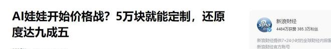 度、会调情5万就能定制女性用户却很少mg不朽情缘网站AI情趣娃娃爆火有温(图1)